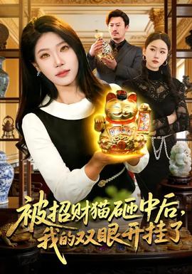 被招財(cái)貓?jiān)抑泻?，我的雙眼開掛了(全集)