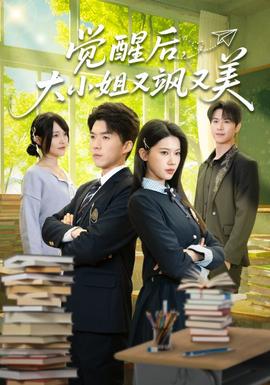 覺(jué)醒后，大小姐又颯又美(全集)