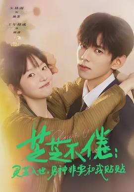 芝芝不倦：靈芝入世，男神非要和我貼貼(全集)