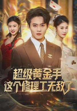 超級黃金手，這個修理工無敵了(全集)