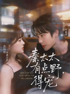 秦太太有點(diǎn)野，得寵(全集)