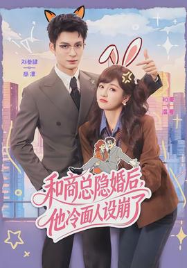 和商總隱婚后，他冷面人設(shè)崩了(全集)