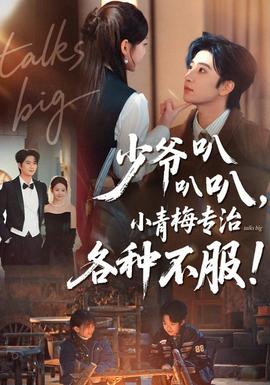 少爺叭叭叭，小青梅專治各種不服(全集)