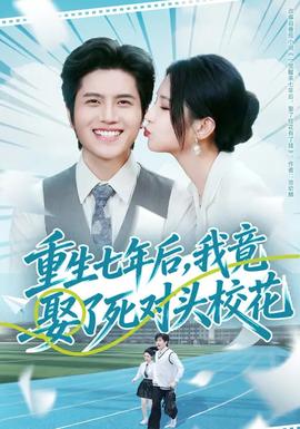 重生七年后，我竟娶了死對頭?；?全集)
