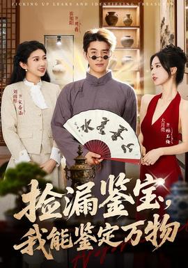 撿漏鑒寶，我能鑒定萬物(全集)