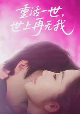 重活一世，世上再無(wú)我(全集)