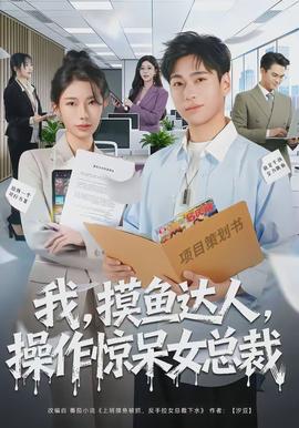 我，摸魚達(dá)人，操作驚呆女總裁(全集)