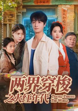兩界穿梭之火紅年代(全集)