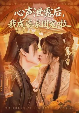 心聲泄露后，我成婆家團寵啦(全集)