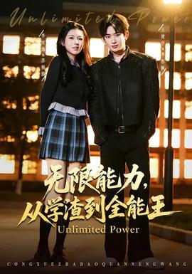 無限能力，從學(xué)渣到全能王(全集)