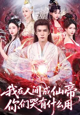 我在人間成仙帝，你們哭有什么用(全集)