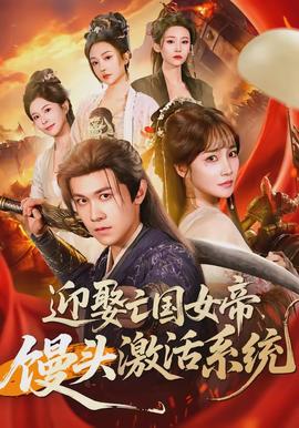 迎娶亡國女帝，饅頭激活系統(tǒng)(全集)