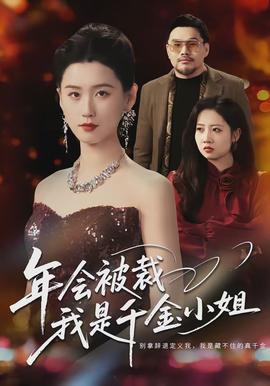 年會被裁，我是千金小姐(全集)