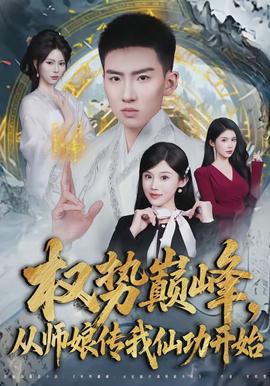 權(quán)勢巔峰，從師娘傳我仙功開始(全集)