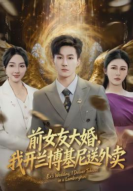 前女友大婚，我開蘭博基尼送外賣(全集)
