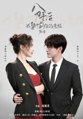 分手后，我娶了前任的老板第二季(全集)