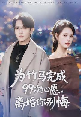 為竹馬完成99次心愿，離婚你別悔(全集)