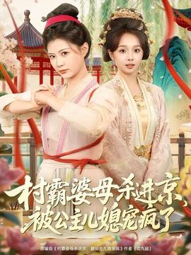 村霸婆母殺進京，被公主兒媳寵瘋了(全集)