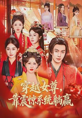 穿越女尊，靠震驚系統(tǒng)躺贏(全集)