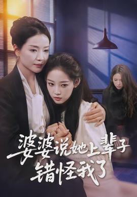 婆婆說她上輩子錯(cuò)怪我了(全集)