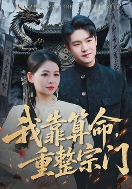 我靠算命，重整宗門(全集)