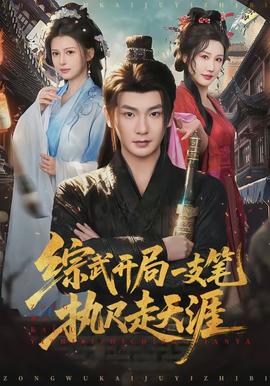 綜武開局一支筆執(zhí)尺走天涯(全集)