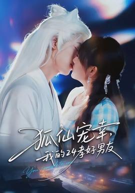 狐仙寵幸，我的24孝好男友(全集)