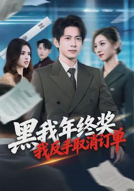 黑我年終獎，我反手取消訂單(全集)
