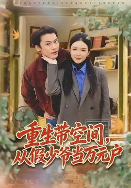 重生帶空間，從假少爺當(dāng)萬元戶(全集)