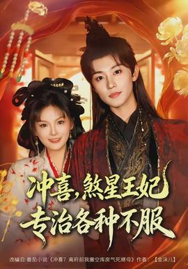 沖喜，煞星王妃專治各種不服(全集)