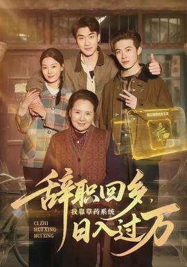 辭職回鄉(xiāng)，我靠草藥系統(tǒng)日入過萬(全集)