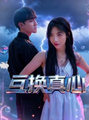互換真心
