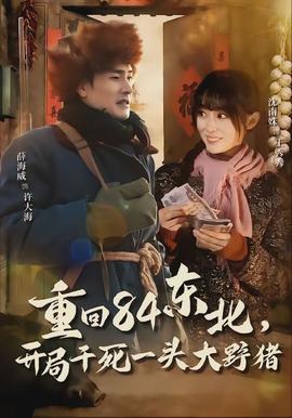 重回84東北，開局干死一頭大野豬(全集)