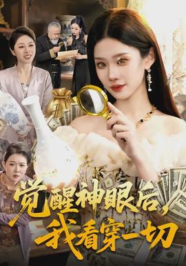 覺醒神眼后，我看穿一切(全集)