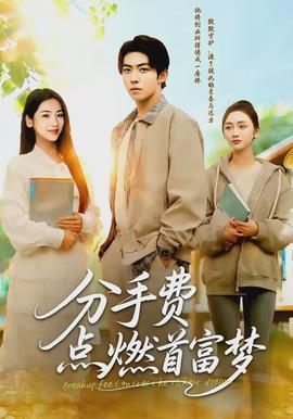 分手費(fèi)點(diǎn)燃首富夢(mèng)(全集)