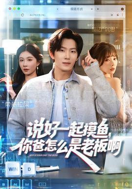 說好一起摸魚，你爸怎么是老板啊(全集)