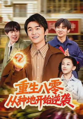 重生八零，從種地開(kāi)始逆襲(全集)