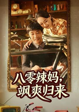 八零辣媽，颯爽歸來(全集)