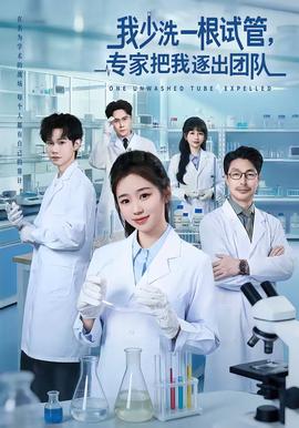 我少洗一根試管，專家把我逐出團(tuán)隊(duì)(全集)