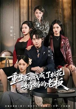 重生后，我成了?；▼寢尩睦习?全集)