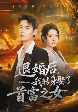退婚后，我轉(zhuǎn)身娶了首富之女(全集)