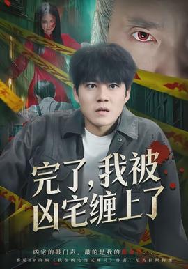 完了，我被兇宅纏上了(全集)