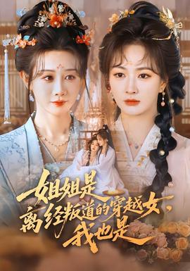 姐姐是離經(jīng)叛道的穿越女，我也是(全集)
