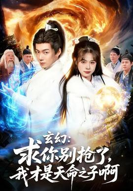 玄幻：求你別搶了，我才是天命之子啊(全集)