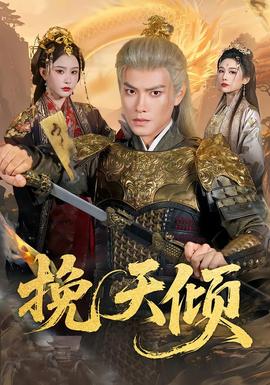 挽天傾(全集)