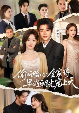 偷聽胎心，全家將早逝白月光寵上天(全集)