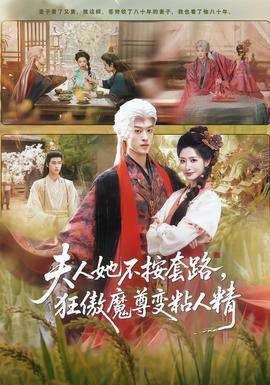 夫人她不按套路，狂傲魔尊變粘人精(全集)