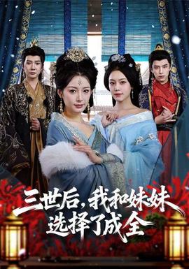 三世后，我和妹妹選擇了成全(全集)
