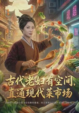 古代老婦有空間，直通現(xiàn)代菜市場(全集)