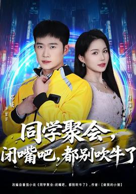 同學(xué)聚會(huì)，閉嘴吧，都別吹牛了(全集)